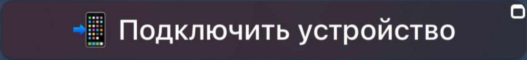 Подключить устройство