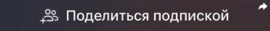 Поделиться подпиской